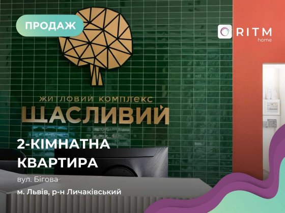 Продаж 2-к квартири вул. Бігова, Личаківський р-н. Львів