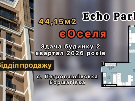 Продаж 1-кім. квартира  єОселя, Петропавлівська Борщагівка. Ехо Парк Петропавловская Борщаговка