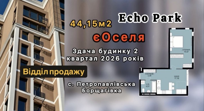 Продаж 1-кім. квартира  єОселя, Петропавлівська Борщагівка. Ехо Парк - фото 1