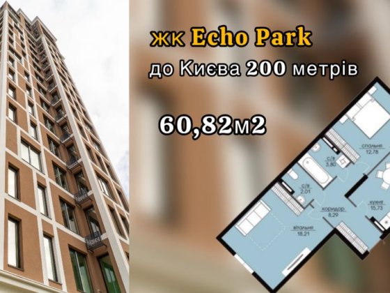 2-кім. квартира, 60,82м2, жк Echo Park, с. Петропавлівська Борщагівка. Петропавловская Борщаговка
