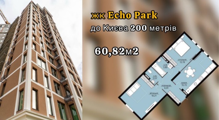 2-кім. квартира, 60,82м2, жк Echo Park, с. Петропавлівська Борщагівка. - фото 1