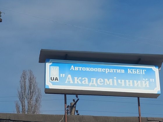 Продам гараж академгородок(біля науки) Киев