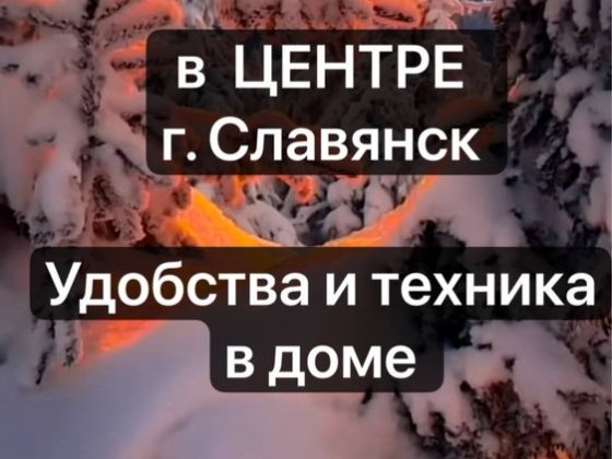 СДАМ ДОМ в центре Славянск