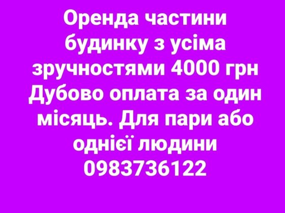 Частина будинку. Дубово оплата за один місяць