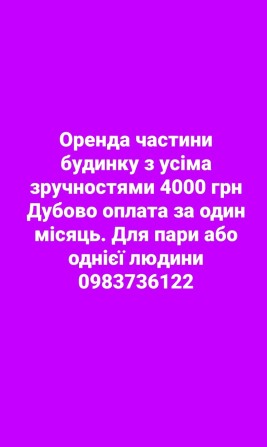 Частина будинку. Дубово оплата за один місяць - фото 1