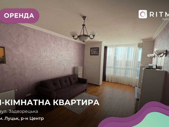 Здається в оренду квартира з меблями і технікою в центрі міста Луцк