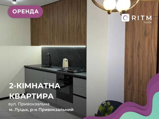 Оренда 2-кімнатної квартири — вул. Привокзальна, ЖК Dream Town Луцк