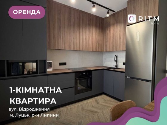 Оренда 1-кімнатної квартири в новому ЖК Grand Липини! Луцк