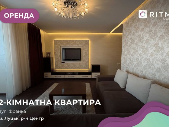 Оренда 2-кімнатна квартира з дизайнерським ремонтом + власний гараж Луцк