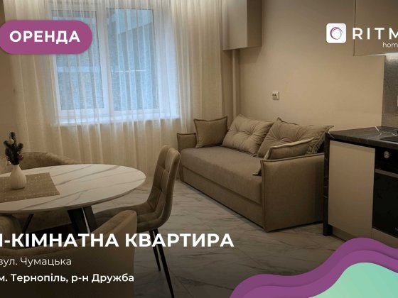Здається в оренду 1-кімнатна квартира в районі Дружба, вул. Чумацька Тернопіль