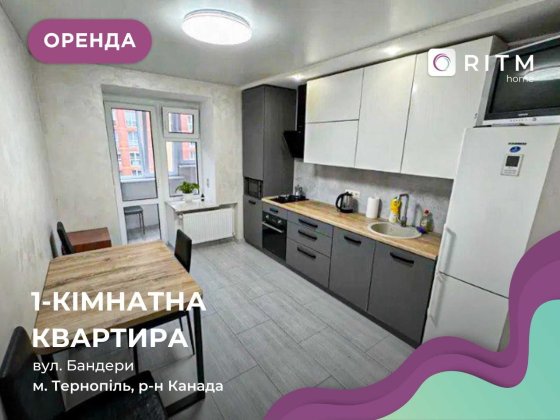 Здається в оренду 1-кімнатна квартира з гарним ремонтом біля парку Тернопіль