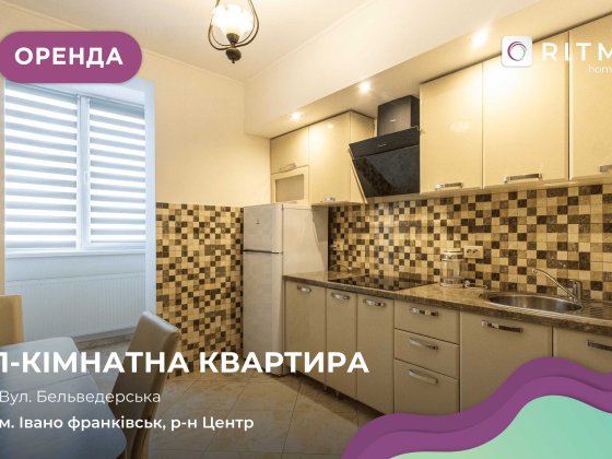 1-к. квартира з ремонтом та і/о в центрі за вул. Бельведерська. Ивано-Франковск