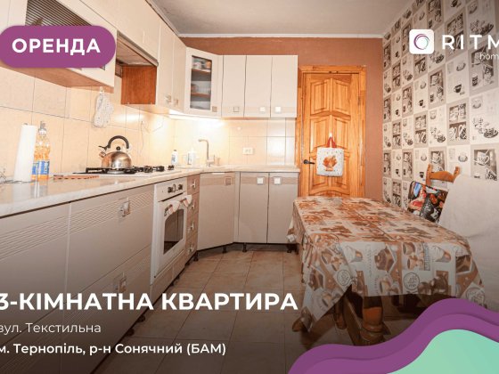 3-к. квартира з функціональним плануванням за вул. Текстильна 16 Тернополь
