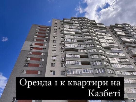 Оренда 1 кімнатної квартири в новобудові район Казбет Черкассы