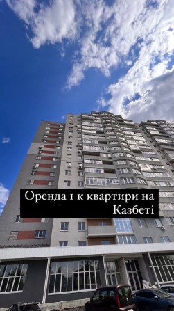 Оренда 1 кімнатної квартири в новобудові район Казбет - фото 1