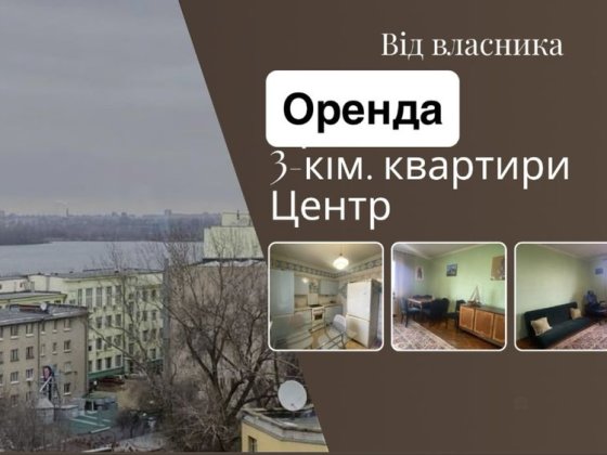 Оренда 3-кімнатної кіартири з видом на Дніпро ЦЕНТР від ВЛАСНИКА Дніпро
