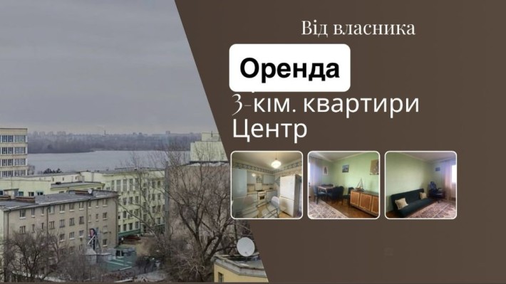 Оренда 3-кімнатної кіартири з видом на Дніпро ЦЕНТР від ВЛАСНИКА - фото 1