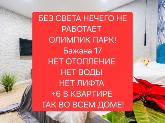 Бажана 17, олимпик парк БЕЗ СВЕТА НЕЧЕГО НЕ РАБОТАЕТ, без комиссии Киев