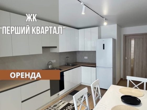 Оренда сучасної квартири | ЖК Перший Квартал| Перше поселення Липины