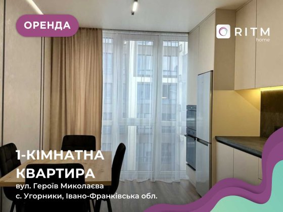 Здається в оренду стильна 1-к. квартира в сучасному ЖК Паркова Алея Угорники