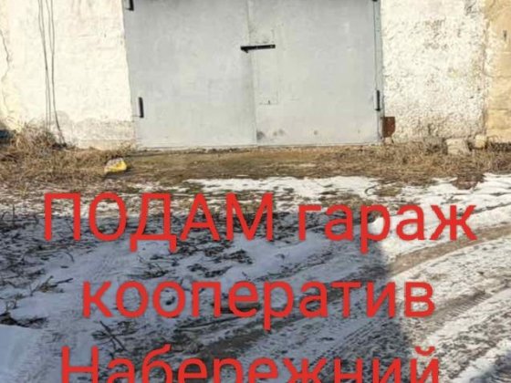 Продам гараж кооп "Набережний" район ПХЗ Павлоград