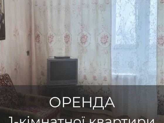 Здається 1-кімнатна квартира на довготривалий термін! Первомайськ