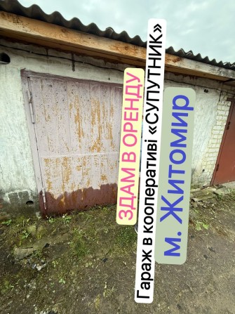 Здам в оренду гараж в кооперативі «Супутник» - фото 1