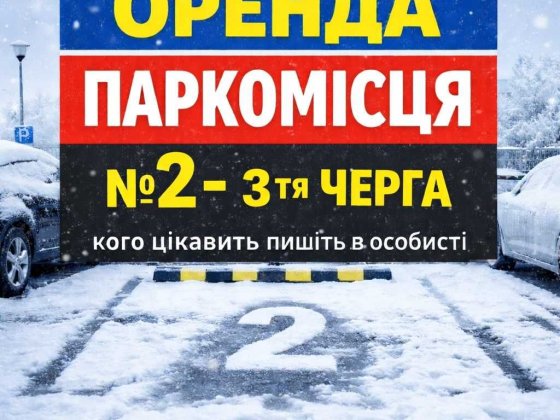 Паркінг, паркомісце, ЖК Grand Village -власник Сокольники