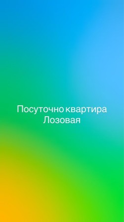 Подобово квартира Лозова - фото 1