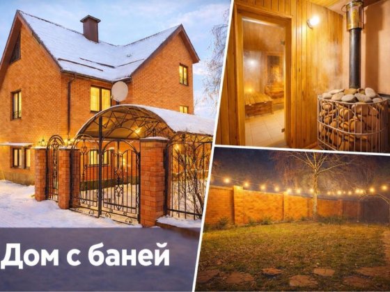 Оренда будинку біля річки | Баня на дровах погодинно • У межах міста