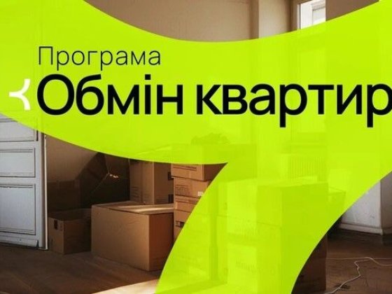 Обмін квартири на БУДИНОК Нетішин