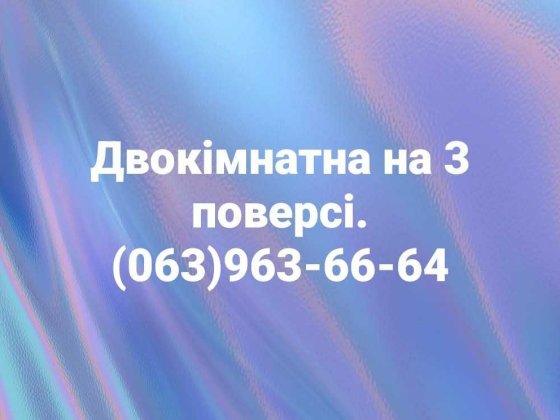 Продам двокімнатну квартиру  на 3 поверсі Шептицький