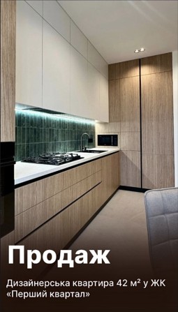 Продаж Дизайнерської квартири 42м2 ЖК Перший Квартал - фото 1