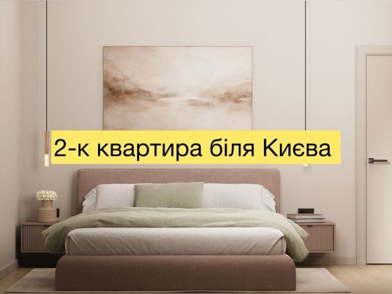 2-кімнатна квартира біля Києва | низька ціна.ГАЗ Барышевка