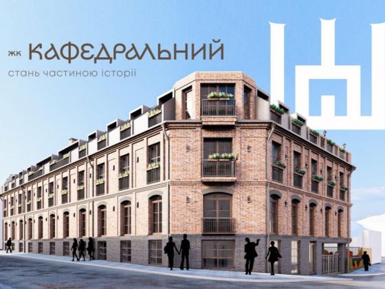 Остання квартира у ЖК Кафедральний 43 м2 Луцк