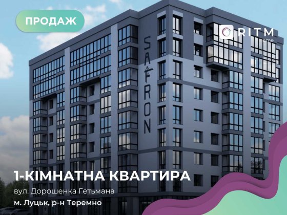 Продаж 1-к. квартир ЖК Сафрон по вул. Гетьмана Дорошенка! Луцк