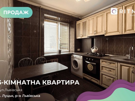 Продається 3-кімнатна квартира у Луцьку за вул. Львівська, 63б. Луцк