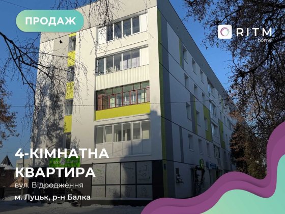 4-к. кв. на проспекті Відродження — простір, у якому хочеться жити. Луцк
