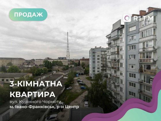 Продається трикімнатна квартира в центрі міста! Івано-Франківськ