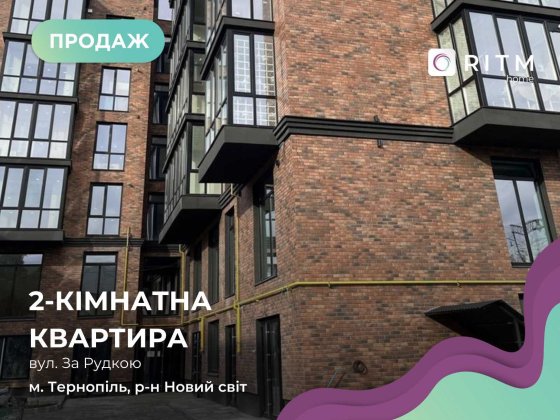 2-к. квартира 55,4 м2 з кухнею-студією,і/о та лоджією за вул.За Рудкою Тернополь