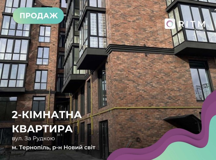 2-к. квартира 55,4 м2 з кухнею-студією,і/о та лоджією за вул.За Рудкою - фото 1