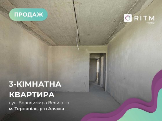 Продається 3 кім. квартира (109кв.м.) за вул. В.Великого. Тернопіль