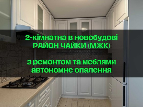 Продам 2-кімнатну на Чайці з ремонтом (новобудова) кухня-вітальня Ровно