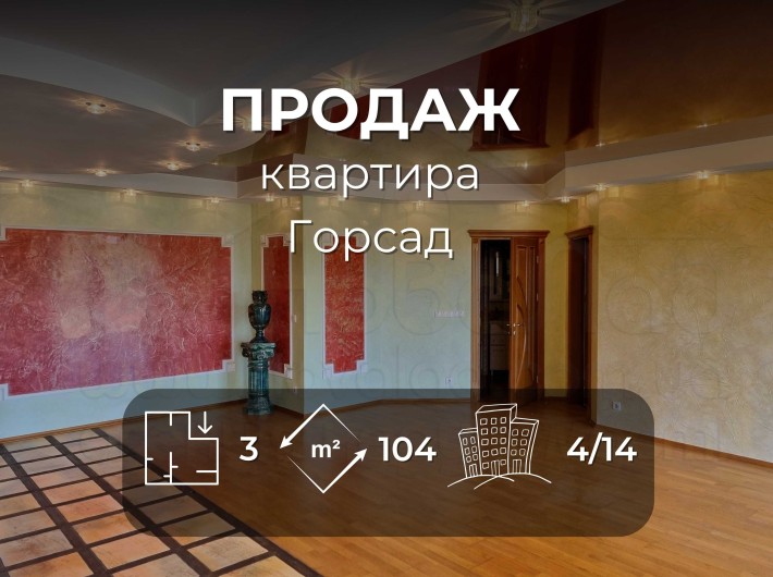 3 кімн. кв-ра 104м2 з тепловим лічильником та ремонтом район Горсад-KI - фото 1