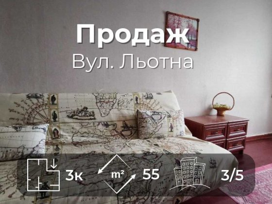 Простора 3 кімнатна квартира 55м2 на зручному 3 поверс. в. Льотна (SP) Чернигов
