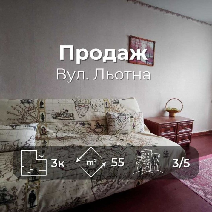 Простора 3 кімнатна квартира 55м2 на зручному 3 поверс. в. Льотна (SP) - фото 1