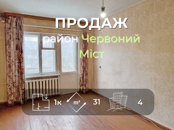 1 кімнатна квартира 31м2 на 4 поверсі в районі Червоний Міст Чернігів