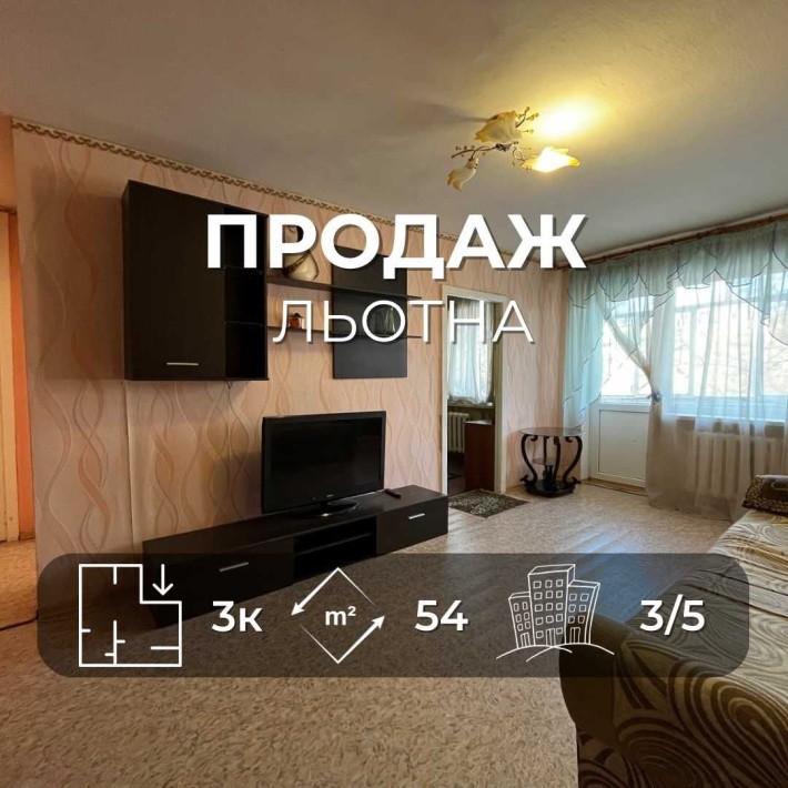 Продається простора 3-кімнатна квартира 54 м?, Вул. Льотна. LD - фото 1