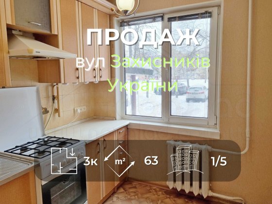 3 кімн квартира 63м2 з косметичним ремонтом по вул. Захисників України Чернигов