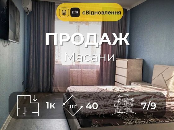 1-кімнатна квартира Масани. Новий ремонт, меблі, техніка. СЕРТИФІКАТ Чернігів